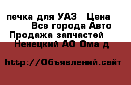 печка для УАЗ › Цена ­ 3 500 - Все города Авто » Продажа запчастей   . Ненецкий АО,Ома д.